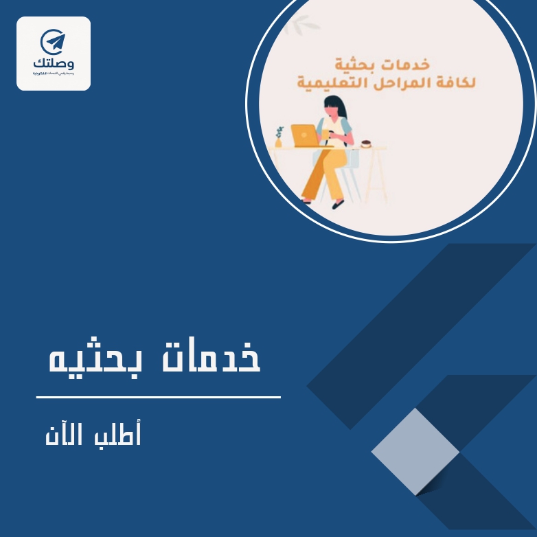 خدمات بحثيه